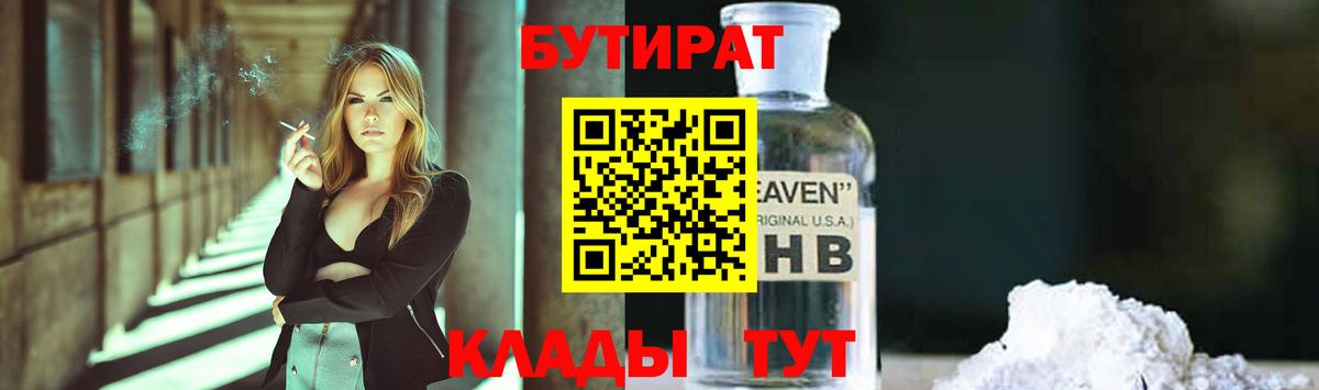 Бутират  Вход с VPN  Волгоград  БУТИРАТ GHB 