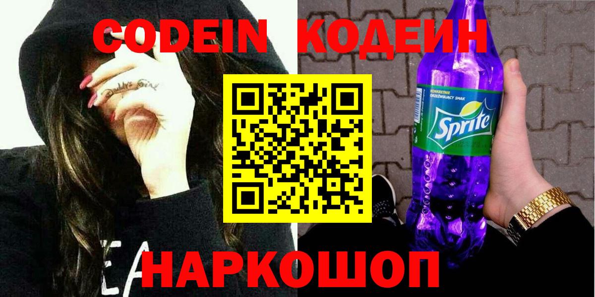 Кодеиновый сироп Lean Purple Drank  Codein напиток Lean (лин)  Вход с VPN  Волгоград 